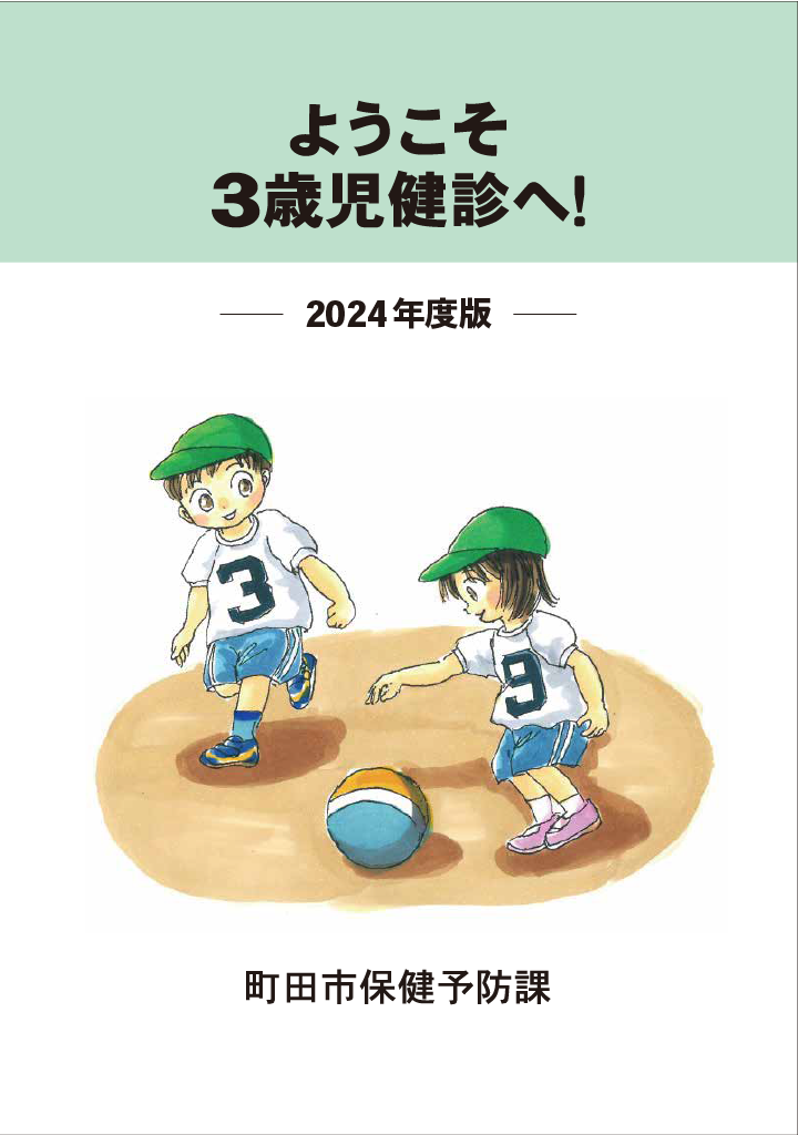 3歳児健診 ページ0